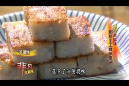 非凡大探索 懷念古早味2.創新手工粿米果子 - YouTube (480p)_201571722156